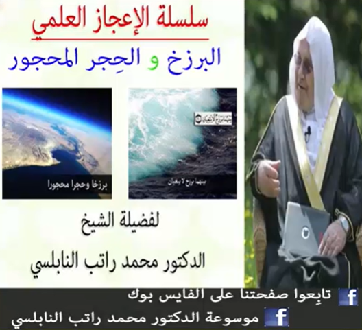 الإعجاز العلمي في البرزخ والحِجر المحجور للدكتور محمد راتب النابلسي