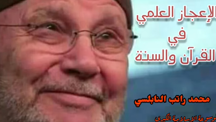 الاعجاز العلمي في القرآن والسنة. فضيلة الدكتور محمد راتب النابلسي.