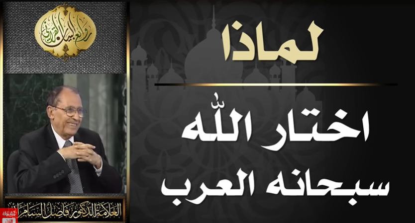 لماذا اختار الله سبحانه العرب .. العلامة أ. د. فاضل صالح السامرائي