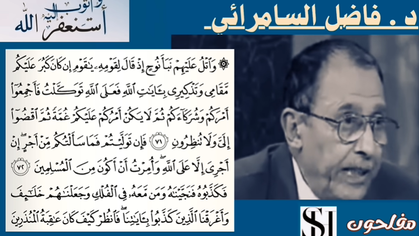 الإعجاز اللغوي في : أنجيناه - ونجيناه .د. فاضل السامرائي
