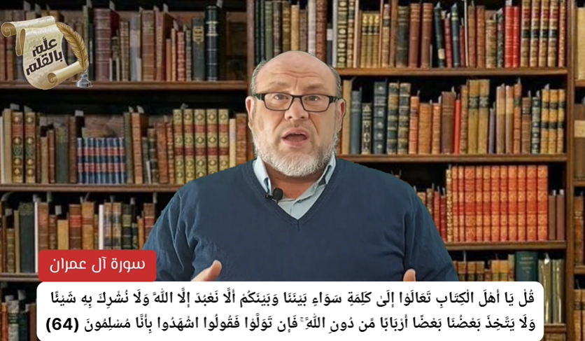 ‪‪بماذا خاطب الله أهل الكتاب؟ القرآن الكريم اللغة العربية الإعجاز البياني الإسلام المسلمون 2024