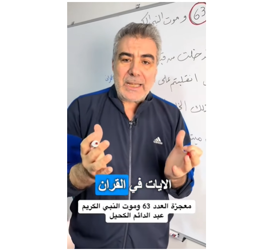 معجزة العدد 63 وموت النبي الكريم