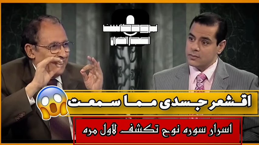اقشعر جسدى ي دكتور من اعجب ما سمعت اسرار سوره نوح تكشف لاول مره الدكتور فاضل السامرائي
