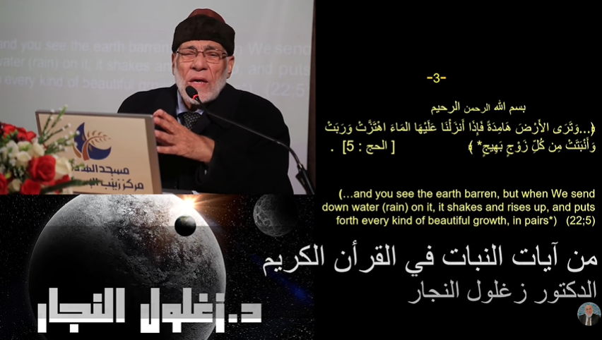 الحلقة (١٤/١٠) الإعجاز العلمي في عدد من النباتات في القرآن الكريم. د. زغلول النجار