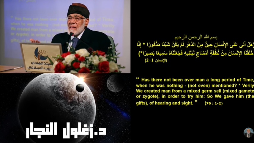 الحلقة (١٤/١٢) خَلقُ الإنسان في القرآن الكريم. د. زغلول النجار