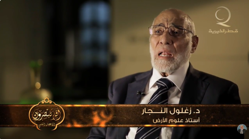 الإعجاز العلمي في القران الكريم | د. زغلول النجار