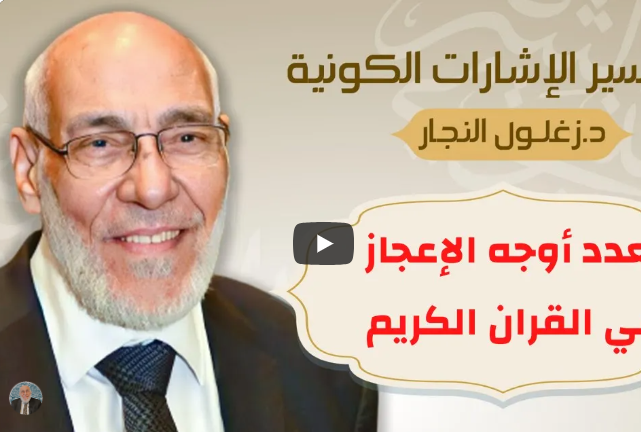 تعدد أوجه الإعجاز في القران الكريم | د. زغلول النجار