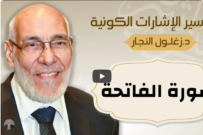 سورة الفاتحة - تفسير الإشارات الكونية | د. زغلول النجار