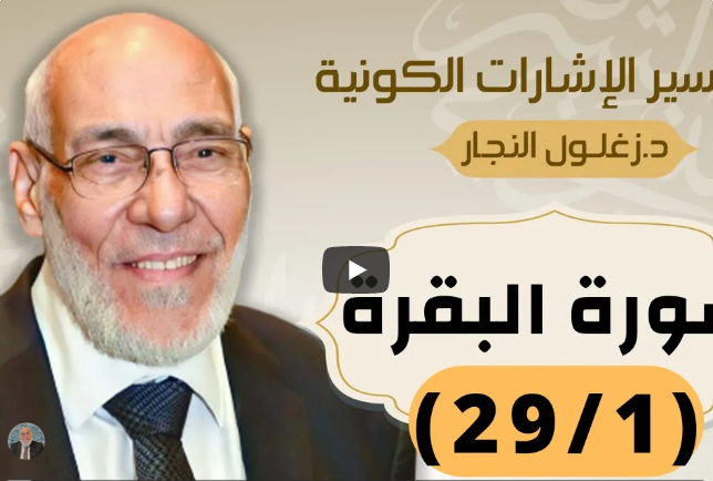 سورة البقرة (٢٩/١) تفسير الإشارات الكونية | د. زغلول النجار