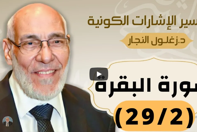 سورة البقرة (٢٩/٢) تفسير الإشارات الكونية | د. زغلول النجار