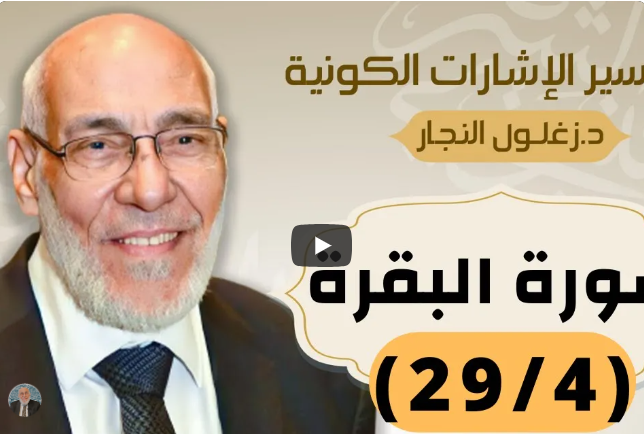 سورة البقرة (٢٩/٤) تفسير الإشارات الكونية | د. زغلول النجار