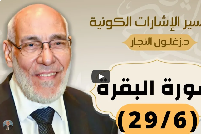 سورة البقرة (٢٩/٦) تفسير الإشارات الكونية | د. زغلول النجار