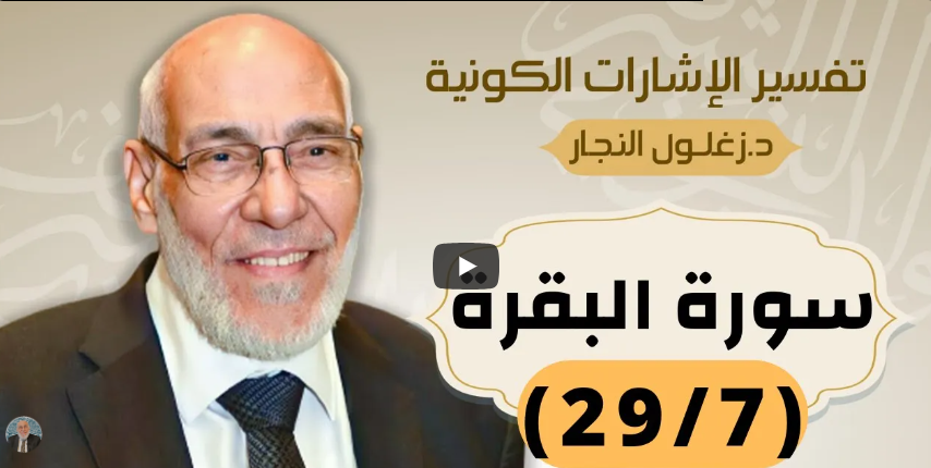 سورة البقرة (٢٩/٧) تفسير الإشارات الكونية | د. زغلول النجار