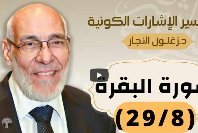 سورة البقرة (٢٩/٨) تفسير الإشارات الكونية | د. زغلول النجار.