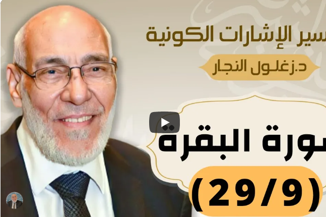 سورة البقرة (٢٩/٩) تفسير الإشارات الكونية | د. زغلول النجار.