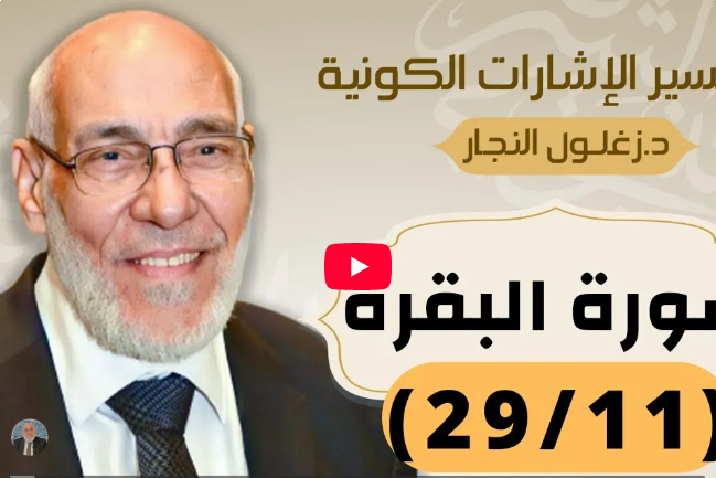 سورة البقرة (٢٩/١٢) تفسير الإشارات الكونية | د. زغلول النجار