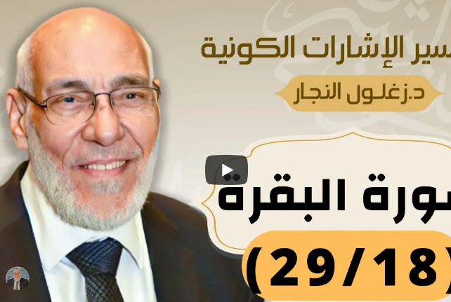 سورة البقرة (٢٩/١٨) تفسير الإشارات الكونية | د. زغلول النجار.