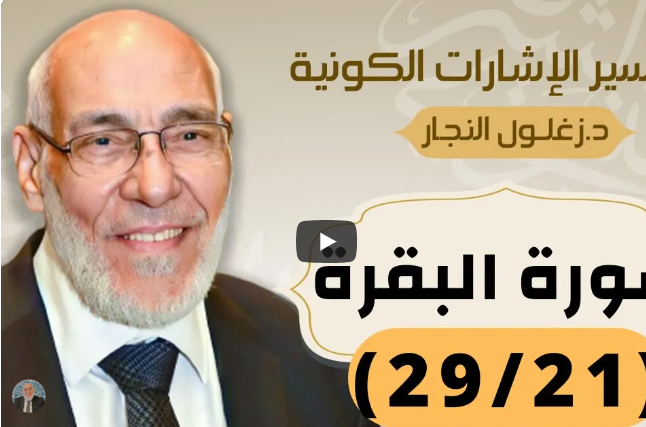سورة البقرة (٢٩/٢١) تفسير الإشارات الكونية | د. زغلول النجار.