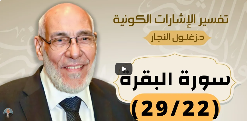 سورة البقرة (٢٩/٢٢) تفسير الإشارات الكونية | د. زغلول النجار.