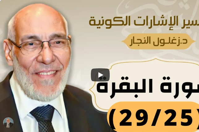 سورة البقرة (٢٩/٢٥) تفسير الإشارات الكونية | د. زغلول النجار.
