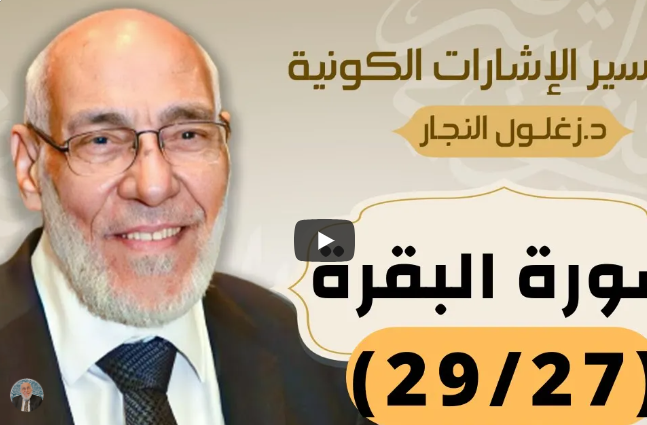 سورة البقرة (٢٩/٢٧) تفسير الإشارات الكونية | د. زغلول النجار.