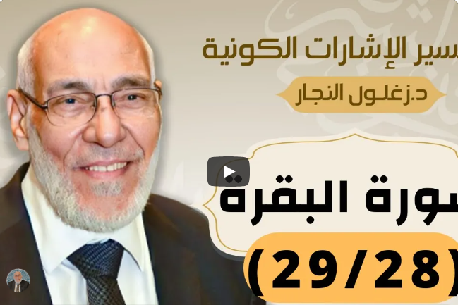 سورة البقرة (٢٩/٢٨) تفسير الإشارات الكونية | د. زغلول النجار.