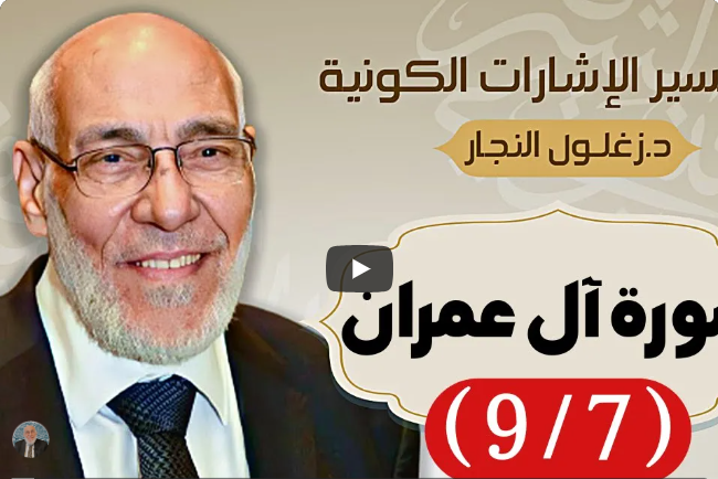 سورة ال عِمْران (٩/٧) تفسير الإشارات الكونية | د. زغلول النجار.