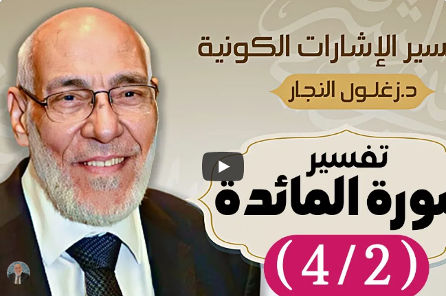 سورة المائدة (٤/٢) تفسير الإشارات الكونية | د. زغلول النجار.