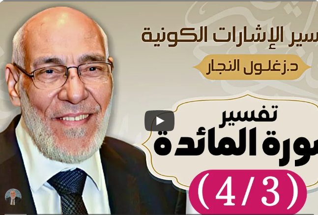 سورة المائدة (٤/٣) تفسير الإشارات الكونية | د. زغلول النجار.