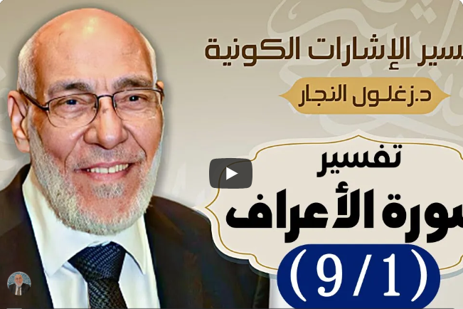سورة الأعراف (٩/١) تفسير الإشارات الكونية | د. زغلول النجار.