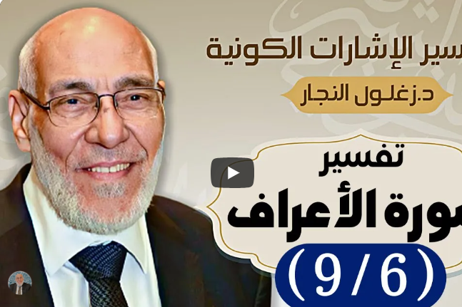 سورة الأعراف (٩/٦) تفسير الإشارات الكونية | د. زغلول النجار.