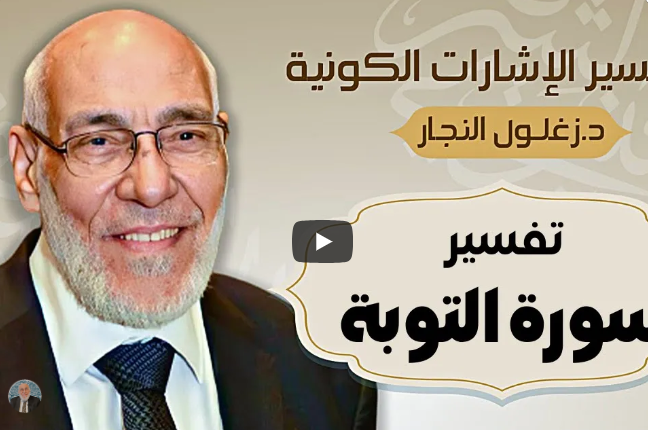 سورة التوبة - تفسير الإشارات الكونية | د. زغلول النجار.