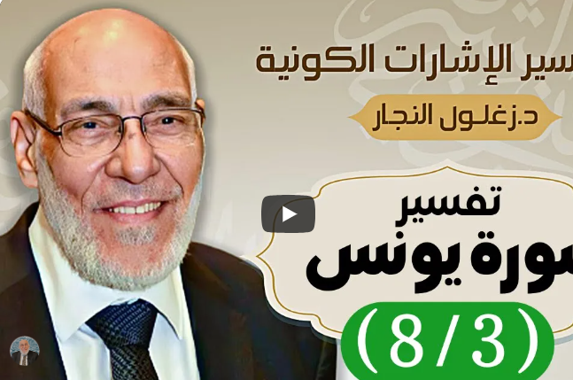 سورة يونس (٨/٣) تفسير الإشارات الكونية | د. زغلول النجار.
