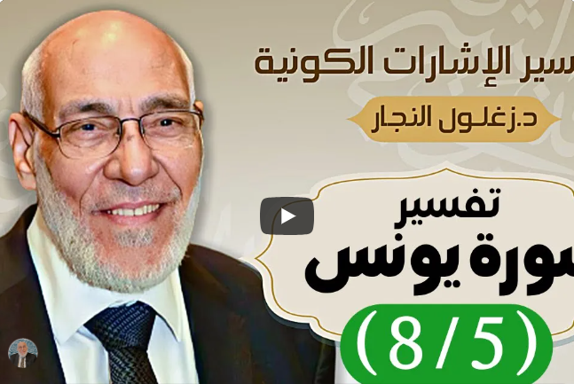 سورة يونس (٨/٥) تفسير الإشارات الكونية | د. زغلول النجار.