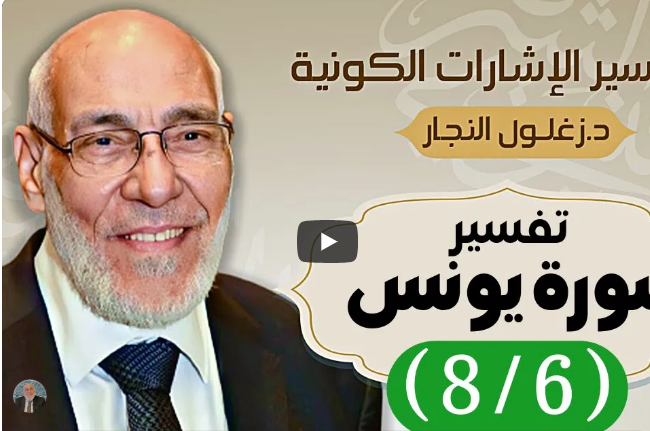 سورة يونس (٨/٦) تفسير الإشارات الكونية | د. زغلول النجار.