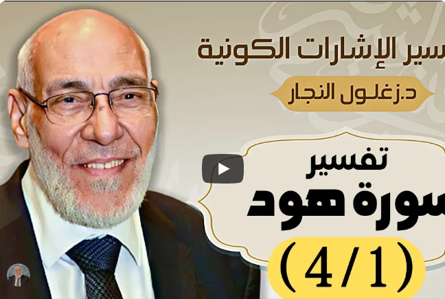 سورة هود (٤/١) تفسير الإشارات الكونية | د. زغلول النجار.