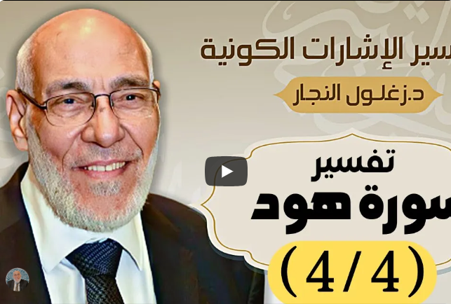 سورة هود (٤/٤) تفسير الإشارات الكونية | د. زغلول النجار.