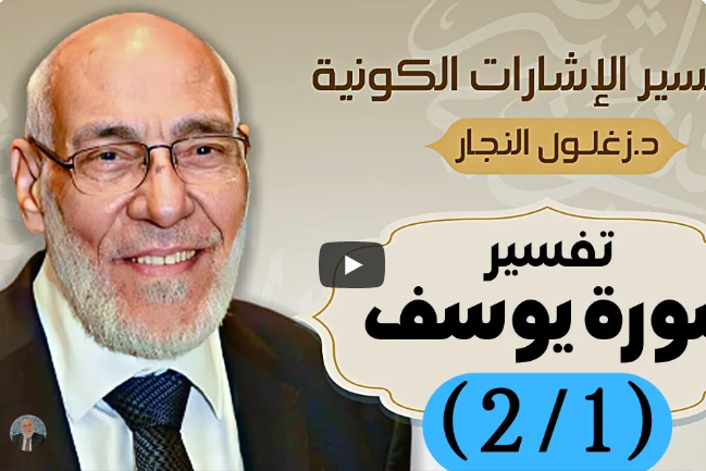 سُورة يُوسُف (٢/١) تفسير الإشارات الكونية | د. زغلول النجار.