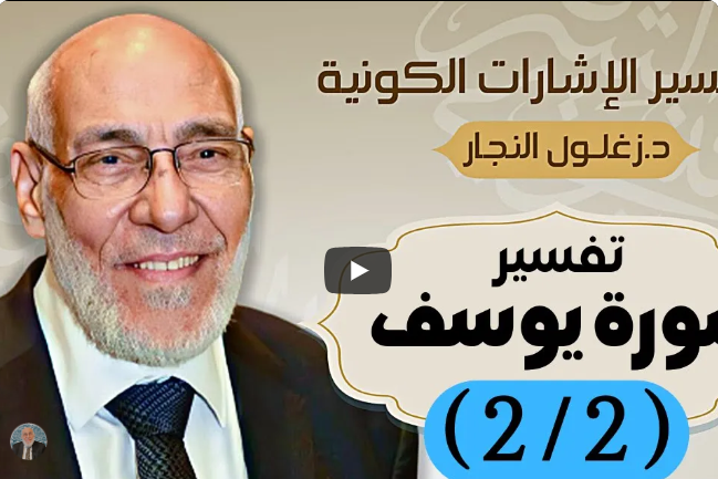 سُورة يُوسُف (٢/٢) تفسير الإشارات الكونية | د. زغلول النجار