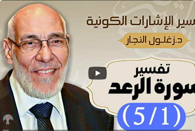 سُورة الرَّعد (٥/١) تفسير الإشارات الكونية | د. زغلول النجار.