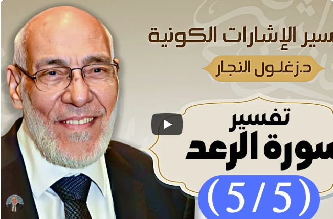 سُورة الرَّعد (٥/٥) تفسير الإشارات الكونية | د. زغلول النجار.