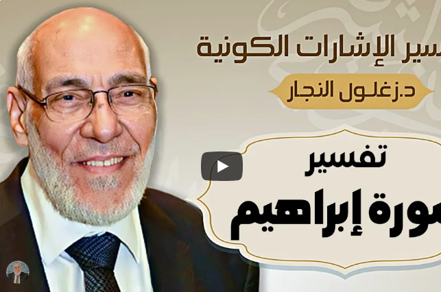 سُورة إبراهيم - تفسير الإشارات الكونية | د. زغلول النجار.