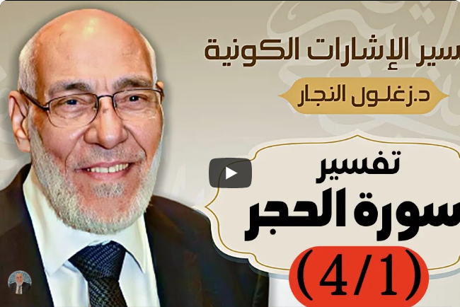 سُورة الحِجْر (٤/١) تفسير الإشارات الكونية | د. زغلول النجار.