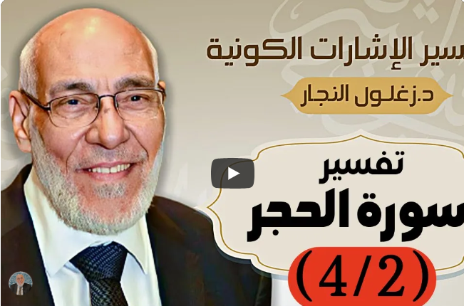 سُورة الحِجْر (٤/٢) تفسير الإشارات الكونية | د. زغلول النجار.