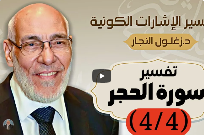 سُورة الحِجْر (٤/٤) تفسير الإشارات الكونية | د. زغلول النجار.