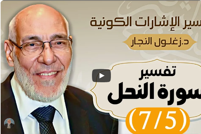 سُورة النَّحل (٧/٥) تفسير الإشارات الكونية | د. زغلول النجار.
