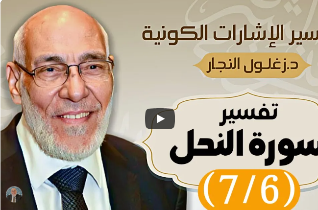 سُورة النَّحل (٧/٦) تفسير الإشارات الكونية | د. زغلول النجار.