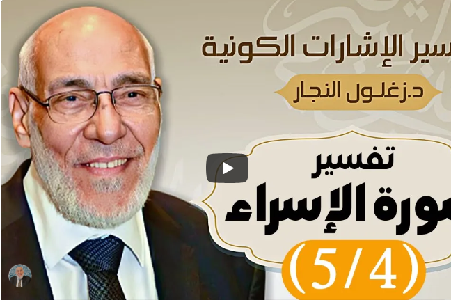 سورة الإسراء (٥/٤) تفسير الإشارات الكونية | د. زغلول النجار
