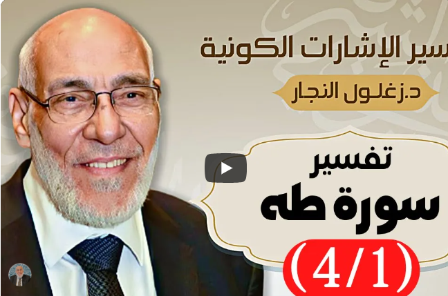 سورة طه (٤/١) تفسير الإشارات الكونية | د. زغلول النجار.