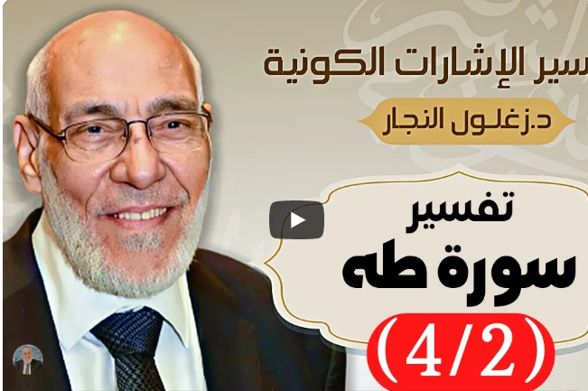 سورة طه (٤/٢) تفسير الإشارات الكونية | د. زغلول النجار.